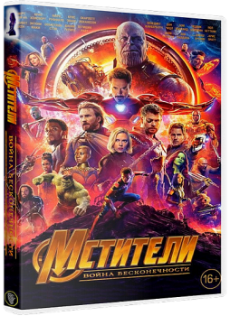 Мстители: Война бесконечности / Avengers: Infinity War (2018) WEB-DL 1080p | D | IMAX Edition