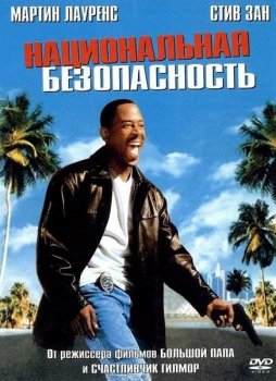 Национальная безопасность / National Security (2003) WEB-DL 1080p | D, P, A | Open Matte