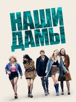 Наши дамы / Our Ladies (2019) BDRemux 1080p от ExKinoRay | P