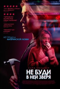 Не буди в ней зверя / Хорошую женщину найти тяжело / A Good Woman Is Hard to Find (2019) BDRip от MegaPeer | P