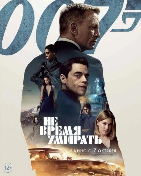 Не время умирать / No Time to Die (2021) WEB-DL 1080p | D, P, L2 | TS