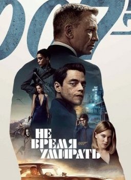 Не время умирать / No Time to Die (2021) WEB-DL 720p от ExKinoRay | L1