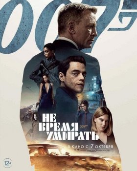 Не время умирать / No Time to Die (2021) WEB-DLRip-HEVC 1080p | D, P | TS