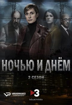 Ночью и днём / Nit i dia [S02] (2017) WEB-DL 1080p | ViruseProject