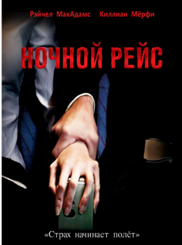 Ночной рейс / Red Eye (2005) WEB-DL 1080p | D, P, P2, A