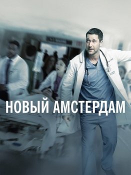 Новый Амстердам / New Amsterdam [04x01-07 из 14] (2021) WEB-DL 1080p от ExKinoRay | P | Кириллица