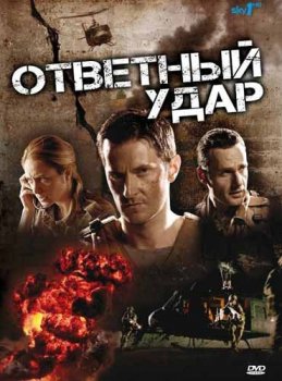 Ответный удар / Strike Back [S01-04] (2010-2013) HDRip, HDTVRip | P, L