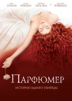 Парфюмер: история одного убийцы / Perfume: The Story of a Murderer (2006) BDRip 720p от ExKinoRay | D, A | Open Matte