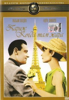 Париж, когда там жара / Paris - When It Sizzles (1964) BDRip 720p от msltel | P, P2