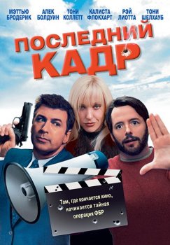 Последний кадр / The Last Shot (2004) WEB-DL 1080p | P, P2