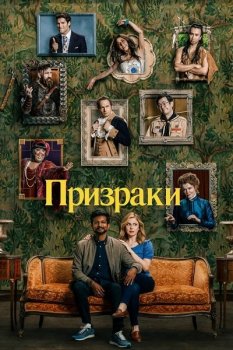 Призраки / Ghosts [01x01-07 из 10] (2021) WEB-DL 1080p от ExKinoRay | P | Кириллица