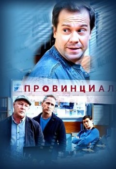 Провинциал [01-08 из 24] (2021) WEBRip 1080р от Files-x