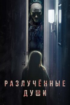 Разлучённые души / Разлука / Separation (2021) WEB-DLRip-HEVC 1080p | D