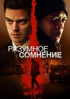 Разумное сомнение / Reasonable Doubt (2014) WEB-DL 1080p | P, A | Open Matte