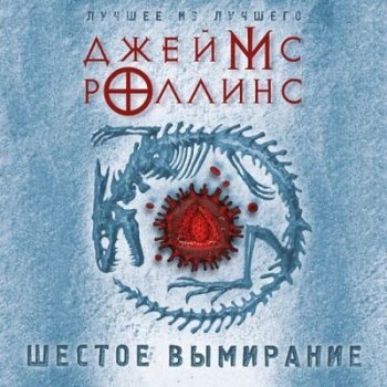 Роллинс Джеймс - Шестое вымирание (2021) МР3