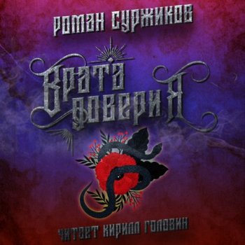 Роман Суржиков - Полари. Врата доверия (2021) МР3
