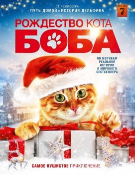 Рождество кота Боба / A Christmas Gift from Bob (2020) BDRip от MegaPeer | D