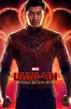 Шан-Чи и легенда десяти колец / Shang-Chi and the Legend of the Ten Rings (2021) BDRip-AVC от ExKinoRay | D | Невафильм