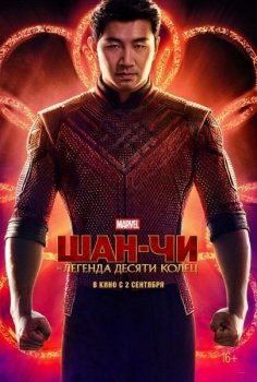 Шан-Чи и легенда десяти колец / Shang-Chi and the Legend of the Ten Rings (2021) WEB-DLRip от Scarabey | D | IMAX Edition