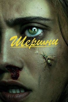 Шершни / Yellowjackets [01x01-02 из 10] (2021) WEBRip-HEVC 2160p | 4K | SDR | TVShows, HDRezka Studio, Amedia, LostFilm