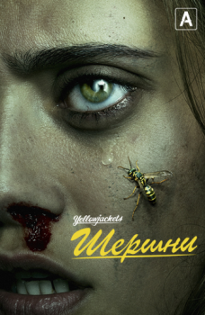 Шершни / Yellowjackets [01x01 из 10] (2021) WEB-DL 1080p | HDrezka Studio