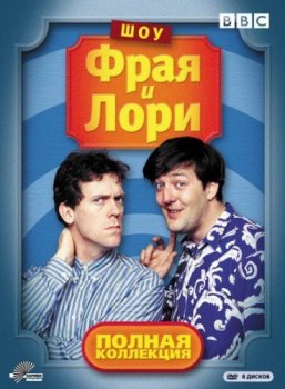 Шоу Фрая и Лори / A Bit of Fry and Laurie [S01-04] (1987-1995) DVDRip-AVC | P