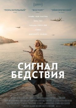 Сигнал бедствия / Mayday (2021) WEB-DLRip-AVC от ExKinoRay | iTunes