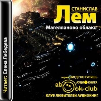 Станислав Лем - Магелланово облако (2013) MP3