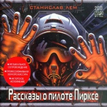 Станислав Лем - Рассказы о пилоте Пирксе (2005) М4В