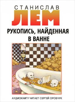 Станислав Лем - Рукопись, найденная в ванне (2018) МР3