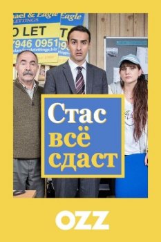 Стас всё сдаст / Stath Lets Flats [03x01 из 06] (2021) WEBRip 1080p | Ozz