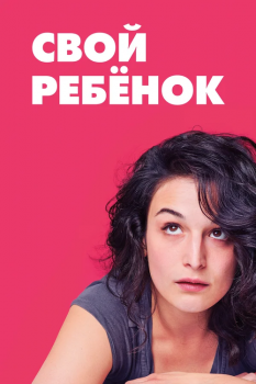 Свой ребёнок / Obvious Child (2014) BDRip от MegaPeer | P