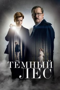 Тёмный лес / Das Geheimnis des Totenwaldes / Dark Woods [S01] (2020) WEB-DLRip от Generalfilm | КПК | P