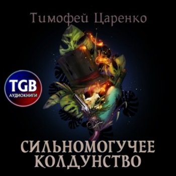 Тимофей Царенко - Три сапога пара 2, Сильномогучее колдунство (2021) МР3