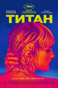 Титан / Titane (2021) HDRip | КПК | iTunes