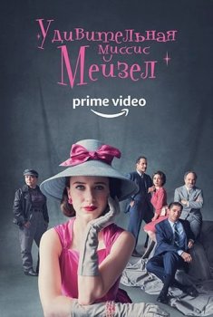 Удивительная миссис Мейзел / The Marvelous Mrs. Maisel [S01-03] (2017-2019) WEB-DLRip-AVC | КПК | Jaskier