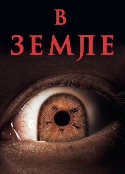 В Земле / In the Earth (2021) BDRip от MegaPeer | D