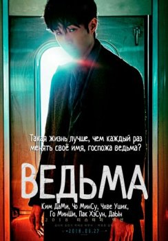 Ведьма / Manyeo (2018) BDRip 720p от msltel | P, L, A