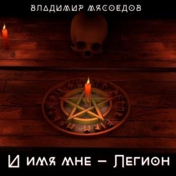 Владимир Мясоедов - И имя мне – Легион (2021) MP3