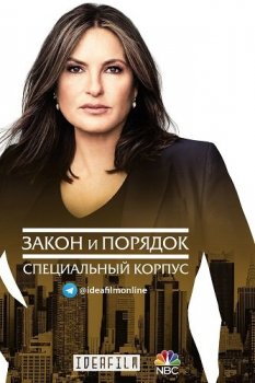 Закон и порядок. Специальный корпус / Law & Order: Special Victims Unit [23х01-07 из 16] (2021) WEBRip | IdeaFilm