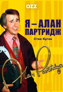 Зная меня, зная тебя с Аланом Партриджем / Knowing Me, Knowing You with Alan Partridge [01x01 из 06] (1994) DVDRip-AVC | Ozz