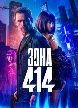 Зона 414 / Zone 414 (2021) BDRip 1080p от ExKinoRay | iTunes