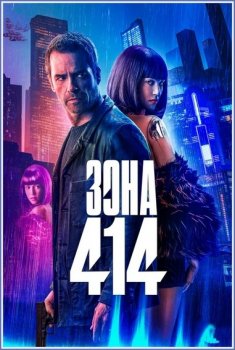 Зона 414 / Zone 414 (2021) HDRip-AVC от ExKinoRay | iTunes