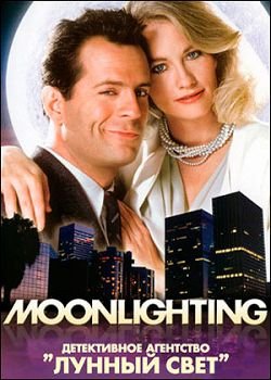 Детективное Агентство "Лунный свет" / Лунный свет / Moonlighting [S01-05] (1985-1989) DVDRip | D, Р