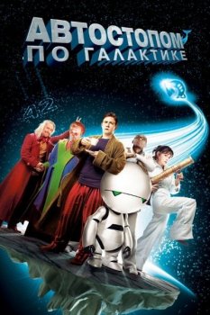 Автостопом по галактике / The Hitchhiker's Guide to the Galaxy (2005) BDRip-HEVC 1080p от RIPS CLUB | D, P2, A