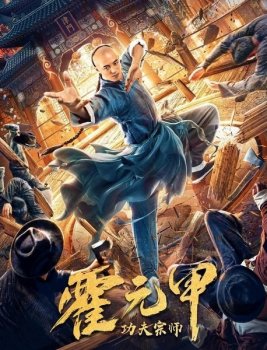 Бесстрашный король кунг-фу / Fearless Kungfu King / Gong fu zong shi huo yuan jia (2020) WEB-DLRip от MegaPeer | P