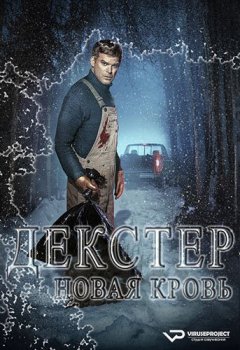 Декстер: Новая кровь / Dexter: New Blood [01x01-06 из 10] (2021) WEB-DLRip 1080p | ViruseProject