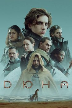 Дюна / Dune: Part One (2021) UHD BDRip-HEVC 1080p от RIPS CLUB | HDR | D