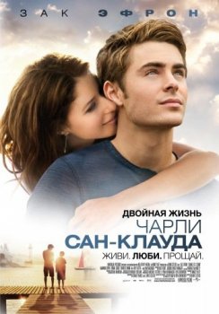 Двойная жизнь Чарли Сан-Клауда / Charlie St. Cloud (2010) HDRip-AVC | D