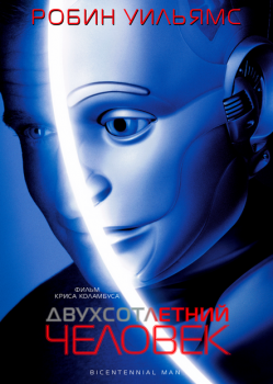 Двухсотлетний человек / Bicentennial Man (1999) WEB-DL 1080p | D, P, A